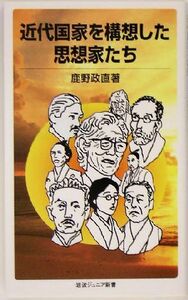 近代国家を構想した思想家たち 岩波ジュニア新書／鹿野政直(著者)