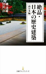 絶品・日本の歴史建築　西日本編 日経プレミアシリーズ／磯達雄(著者),宮沢洋(著者)