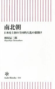 南北朝 日本史上初の全国的大乱の幕開け 朝日新書６４４／林屋辰三郎(著者)