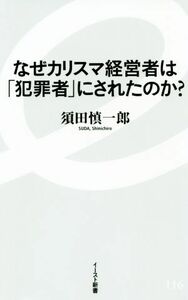 なぜカリスマ経営者は「犯罪者」にされたのか？ イースト新書／須田慎一郎(著者)