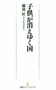 子供が消えゆく国 日経プレミアシリーズ／藤波匠(著者)