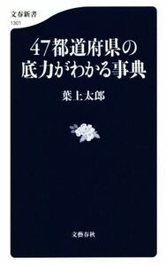 ４７都道府県の底力がわかる事典 文春新書１３０１／葉上太郎(著者)