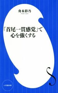 「首尾一貫感覚」で心を強くする 小学館新書／舟木彩乃(著者)