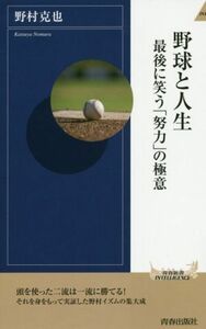 野球と人生 最後に笑う「努力」の極意 青春新書ＩＮＴＥＬＬＩＧＥＮＣＥ／野村克也(著者)