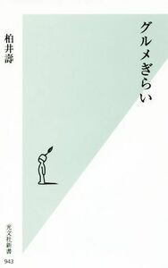 グルメぎらい 光文社新書／柏井壽(著者)