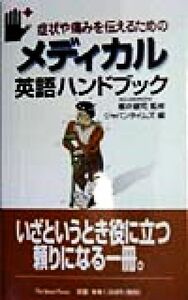 症状や痛みを伝えるためのメディカル英語ハンドブック／ジャパンタイムズ(編者),桜井健司(その他)