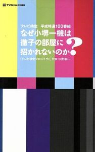 テレビ検定　平成特選１００番組／芸術・芸能・エンタメ・アート