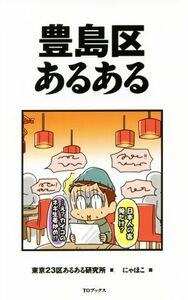 豊島区あるある／東京２３区あるある研究所(著者),にゃほこ