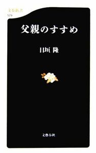 父親のすすめ 文春新書／日垣隆【著】