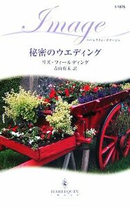 秘密のウエディング ハーレクイン・イマージュ／リズフィールディング【作】，青山有未【訳】