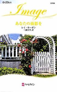 あなたの面影を ハーレクイン・イマージュ／レイモーガン【作】，三浦万里【訳】