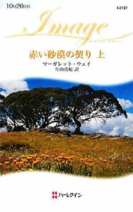 赤い砂漠の契り(上) ハーレクイン・イマージュ／マーガレットウェイ【作】，片山真紀【訳】