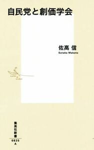 自民党と創価学会 集英社新書／佐高信【著】