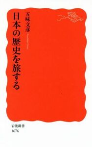 日本の歴史を旅する 岩波新書１６７６／五味文彦(著者)