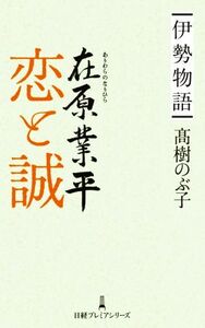 伊勢物語　在原業平　恋と誠 日経プレミアシリーズ／高樹のぶ子(著者)