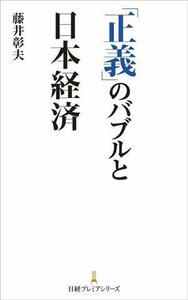 「正義」のバブルと日本経済 日経プレミアシリーズ５０４／藤井彰夫(著者)