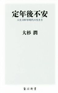 定年後不安 人生１００年時代の生き方 角川新書／大杉潤(著者)