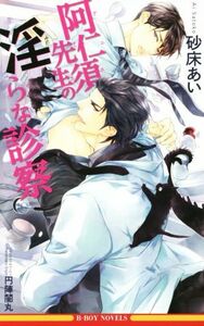 阿仁須先生の淫らな診察 ビーボーイノベルズ／砂床あい(著者),円陣闇丸