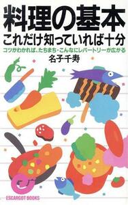 料理の基本　これだけ知っていれば十分 コツがわかれば、たちまち・こんなにレパートリーが広がる エスカルゴ・ブックス／名子千寿【著】