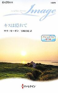 キスは隠れて グレンモアに吹く風 ハーレクイン・イマージュ／サラモーガン【作】，宮崎真紀【訳】