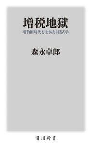 増税地獄 増負担時代を生き抜く経済学 角川新書／森永卓郎(著者)