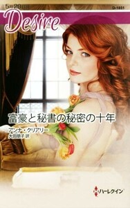 富豪と秘書の秘密の十年 ハーレクイン・ディザイア／アンナ・クリアリー【作】，大田朋子【訳】