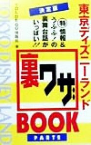 決定版　東京ディズニーランド裏ワザＢＯＯＫ(ＰＡＲＴ２) 決定版／ＴＤＬ　ＤＥ　ＧＯ情報局(著者)