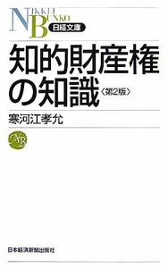 知的財産権の知識 日経文庫／寒河江孝允【著】