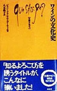 ワインの文化史 文庫クセジュ８０１／ジャン＝フランソワゴーティエ(著者),八木尚子(訳者)