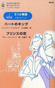 ～２つの物語～王家のロマンス ハートのキング／プリンスの恋 ハーレクイン・リクエスト／トレイシー・シンクレア(著者),サリー・カーリー