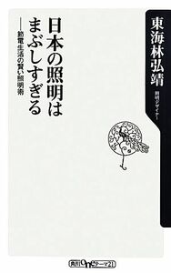 日本の照明はまぶしすぎる 節電生活の賢い照明術 角川ｏｎｅテーマ２１／東海林弘靖【著】