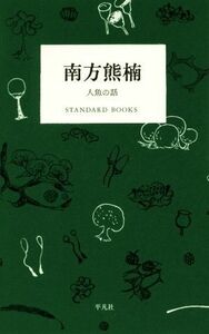 南方熊楠 人魚の話 ＳＴＡＮＤＡＲＤ　ＢＯＯＫＳ／南方熊楠(著者)