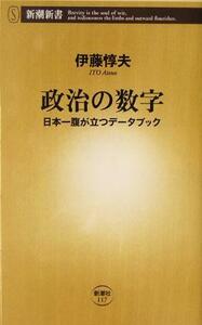 政治の数字 日本一腹が立つデータブック 新潮新書／伊藤惇夫(著者)