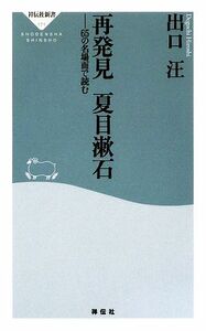 再発見　夏目漱石 ６５の名場面で読む 祥伝社新書／出口汪【著】