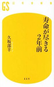 寿命が尽きる２年前 幻冬舎新書６６９／久坂部羊(著者)