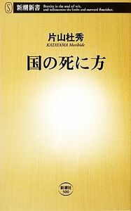 国の死に方 新潮新書／片山杜秀【著】