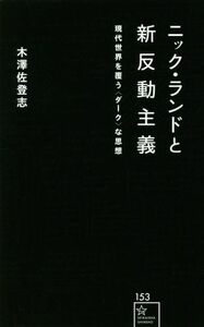 ニック・ランドと新反動主義 現代世界を覆う〈ダーク〉な思想 星海社新書１５３／木澤佐登志(著者)