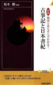 図説　地図とあらすじでわかる！古事記と日本書紀 青春新書ＰＬＡＹ　ＢＯＯＫＳ／坂本勝【監修】