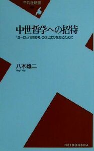 中世哲学への招待 「ヨーロッパ的思考」のはじまりを知るために 平凡社新書／八木雄二(著者)