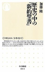 歴史の中の『新約聖書』 ちくま新書／加藤隆【著】