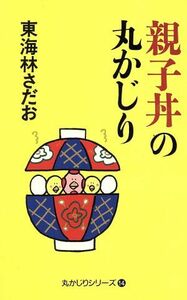 親子丼の丸かじり 丸かじりシリーズ１４／東海林さだお(著者)