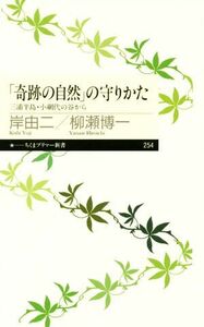 「奇跡の自然」の守りかた 三浦半島・小網代の谷から ちくまプリマー新書２５４／岸由二(著者),柳瀬博一(著者)