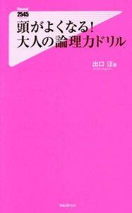 頭がよくなる！大人の論理力ドリル フォレスト２５４５新書／出口汪(著者)