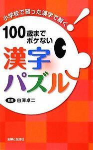 １００歳までボケない漢字パズル 小学校で習った漢字で解く！／白澤卓二【監修】