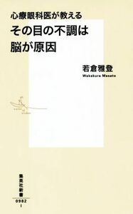 心療眼科医が教えるその目の不調は脳が原因 集英社新書／若倉雅登(著者)