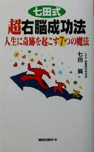 七田式超右脳成功法 人生に奇跡を起こす７つの魔法 ムック・セレクト／七田眞(著者)