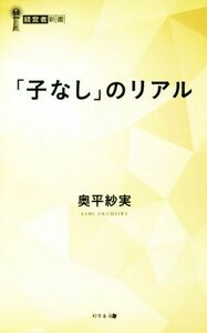 「子なし」のリアル 経営者新書／奥平紗実(著者)