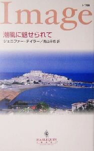 潮風に魅せられて ハーレクイン・イマージュ／ジェニファー・テイラー(著者),青山早希(訳者)