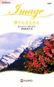 夢でも会えたら ハーレクイン・イマージュ／ルーシーゴードン【作】，沢田由美子【訳】