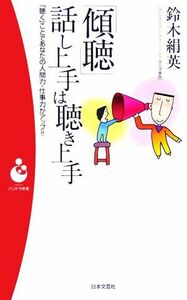 「傾聴」話し上手は聴き上手　「聴く」ことであなたの人間力・仕事力がアップ！！ （パンドラ新書　０４２） 鈴木絹英／著